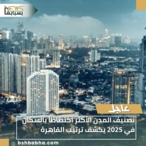 IMG-20251220-WA0050-300x300 تصنيف المدن الأكثر اكتظاظاً بالسكان في 2025 يكشف ترتيب القاهرة