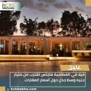 IMG-20251221-WA0018-298x300 فيلا في القطامية هايتس تقترب من مليار جنيه وسط جدل حول أسعار العقارات