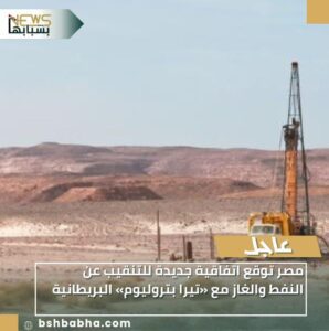 IMG-20251222-WA0034-298x300 مصر توقع اتفاقية جديدة للتنقيب عن النفط والغاز مع «تيرا بتروليوم» البريطانية