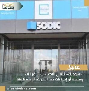 IMG-20251226-WA0020-295x300 «سوديك» تنفي الادعاءات: لا قرارات رسمية أو إجراءات ضد الشركة أو ممثليها