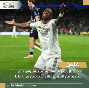 IMG-20251228-WA0072-300x298 لاعب ريال مدريد السابق: فينيسيوس كان سيُطرد من الفريق خلال أسبوعين في جيلنا