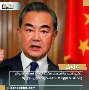 IMG-20251230-WA0036-298x300 بكين تحذر واشنطن من تداعيات تسليح تايوان وتكثّف مناوراتها العسكرية حول الجزيرة