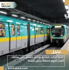 IMG-20251231-WA0030-295x300 الخط الثالث للمترو يواصل العمل حتى ساعات الفجر اليوم احتفالاً برأس السنة