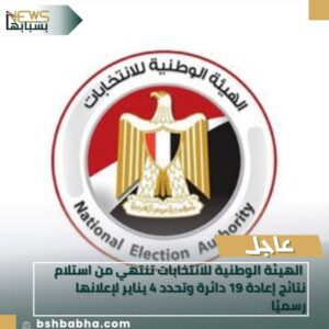 IMG_٢٠٢٥١٢٢٩_١٧٠٢١٢-300x300 الهيئة الوطنية للانتخابات تنتهي من استلام نتائج إعادة 19 دائرة وتحدد 4 يناير لإعلانها رسميًا