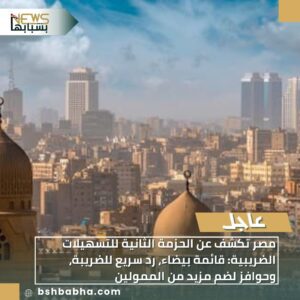 صورة-واتساب-بتاريخ-1447-06-12-في-23.43.49_5c52df22-300x300 مصر تكشف عن الحزمة الثانية للتسهيلات الضريبية: قائمة بيضاء، رد سريع للضريبة، وحوافز لضم مزيد من الممولين