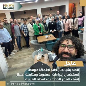 صورة-واتساب-بتاريخ-1447-06-13-في-00.02.38_acb626ac-300x300 اتحاد بشبابها يعقد اجتماعًا موسعًا لاستكمال إجراءات العضوية ومتابعة أعمال إنشاء المقر الجديد بمحافظة الغربية.