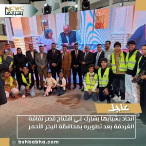 صورة-واتساب-بتاريخ-1447-06-13-في-00.03.56_d5664b39-300x300 تحاد بشبابها يشارك في افتتاح قصر ثقافة الغردقة بعد تطويره بمحافظة البحر الأحمر.