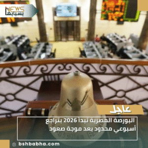 1_20260109_220237_0000-300x300 البورصة المصرية تبدأ 2026 بتراجع أسبوعي محدود بعد موجة صعود