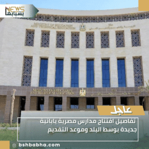 1_20260110_125042_0000-300x300 تفاصيل افتتاح مدارس مصرية يابانية جديدة بوسط البلد وموعد التقديم