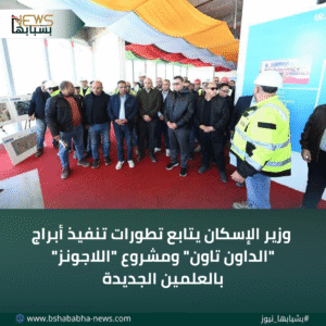 4_20260110_162450_0003-300x300 وزير الإسكان يتابع تطورات تنفيذ أبراج "الداون تاون" ومشروع "اللاجونز" بالعلمين الجديدة