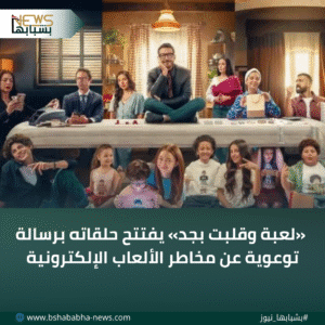 4_20260111_001610_0003-300x300 «لعبة وقلبت بجد» يفتتح حلقاته برسالة توعوية عن مخاطر الألعاب الإلكترونية