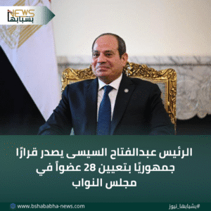 4_20260111_163401_0003-300x300 الرئيس عبدالفتاح السيسى يصدر قرارًا جمهوريًا بتعيين 28 عضواً في مجلس النواب