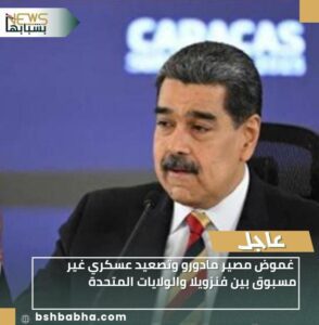 IMG-20260103-WA0010-294x300 غموض مصير مادورو وتصعيد عسكري غير مسبوق بين فنزويلا والولايات المتحدة