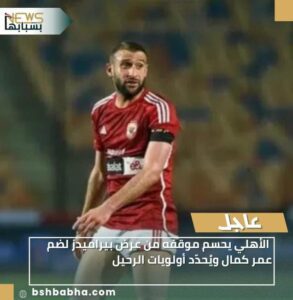 IMG-20260103-WA0013-293x300 الأهلي يحسم موقفه من عرض بيراميدز لضم عمر كمال ويُحدّد أولويات الرحيل