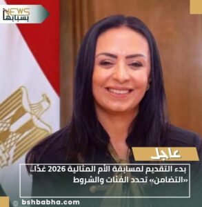 IMG-20260103-WA0016-293x300 بدء التقديم لمسابقة الأم المثالية 2026 غدًا.. «التضامن» تحدد الفئات والشروط