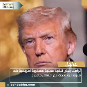 IMG-20260103-WA0051-300x300 ترامب يعلن تنفيذ عملية عسكرية أمريكية ضد فنزويلا ويتحدث عن اعتقال مادورو