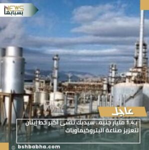 IMG-20260103-WA0059-298x300 بـ1.4 مليار جنيه.. سيدبك تنشئ أكبر خط إيثان لتعزيز صناعة البتروكيماويات