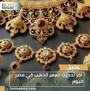 IMG-20260103-WA0062-296x300 آخر تحديث لسعر الذهب في مصر اليوم