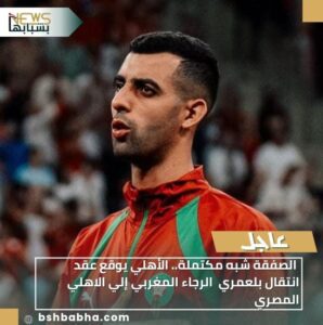 IMG-20260103-WA0083-298x300 الصفقة شبه مكتملة.. الأهلي يوقع عقد انتقال بلعمري  الرجاء المغربي إلي الاهلي المصري