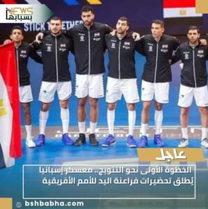 IMG-20260104-WA0000-298x300 الخطوة الأولى نحو التتويج.. معسكر إسبانيا يُطلق تحضيرات فراعنة اليد للأمم الأفريقية