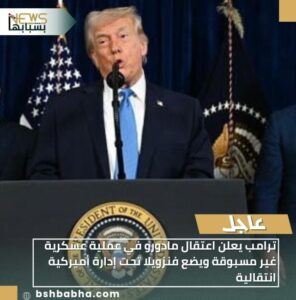 IMG-20260104-WA0001-296x300 ترامب يعلن اعتقال مادورو في عملية عسكرية غير مسبوقة ويضع فنزويلا تحت إدارة أميركية انتقالية