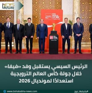 IMG-20260104-WA0029-298x300 الرئيس السيسي يستقبل وفد «فيفا» خلال جولة كأس العالم الترويجية استعدادًا لمونديال 2026