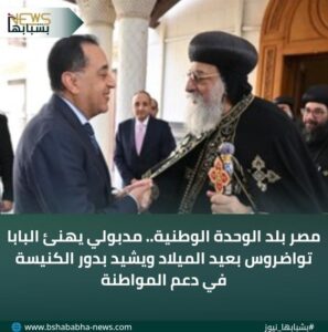 IMG-20260104-WA0032-297x300 مصر بلد الوحدة الوطنية.. مدبولي يهنئ البابا تواضروس بعيد الميلاد ويشيد بدور الكنيسة في دعم المواطنة