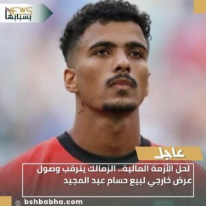 IMG-20260104-WA0033-300x300 لحل الأزمة المالية.. الزمالك يترقب وصول عرض خارجي لبيع حسام عبد المجيد