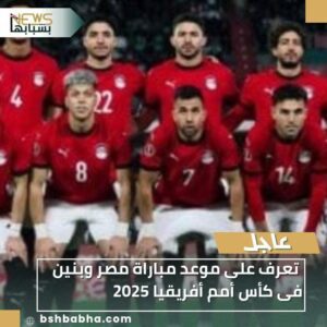 IMG-20260105-WA0028-300x300 تعرف على موعد مباراة مصر وبنين فى كأس أمم أفريقيا 2025
