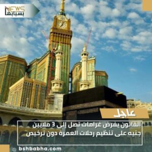 IMG-20260105-WA0030-300x300 القانون يفرض غرامات تصل إلى 3 ملايين جنيه على تنظيم رحلات العمرة دون ترخيص