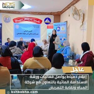 IMG-20260106-WA0090-300x300 إعلام دمياط يواصل فعاليات ورشة الاستدامة المائية بالتعاون مع شركة المياه ونقابة التمريض