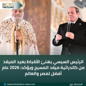 IMG-20260106-WA0114-300x300 الرئيس السيسي يهنئ الأقباط بعيد الميلاد من كاتدرائية ميلاد المسيح ويؤكد: 2026 عام أفضل لمصر والعالم