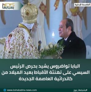 IMG-20260106-WA0115-297x300 البابا تواضروس يشيد بحرص الرئيس السيسي على تهنئة الأقباط بعيد الميلاد من كاتدرائية العاصمة الجديدة