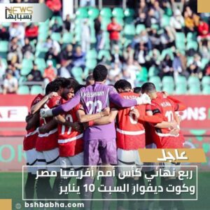 IMG-20260107-WA00021-1-300x300 ربع نهائي كأس أمم أفريقيا مصر وكوت ديفوار السبت 10 يناير