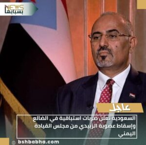 IMG-20260107-WA0047-300x298 السعودية تعلن ضربات استباقية في الضالع وإسقاط عضوية الزبيدي من مجلس القيادة اليمني