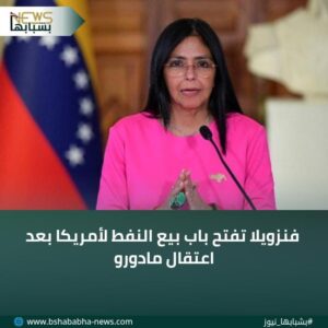 IMG-20260108-WA0012-300x300 فنزويلا تفتح باب بيع النفط لأمريكا بعد اعتقال مادورو