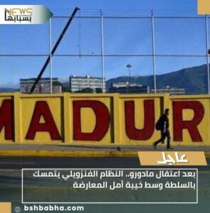 IMG-20260108-WA0023-295x300 بعد اعتقال مادورو.. النظام الفنزويلي يتمسك بالسلطة وسط خيبة أمل المعارضة