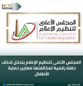 IMG-20260108-WA0043-290x300 المجلس الأعلى لتنظيم الإعلام يتدخل لحذف حلقة رقمية لمخالفتها معايير حماية الأطفال