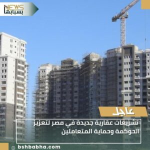 IMG-20260108-WA0063-300x300 تشريعات عقارية جديدة في مصر لتعزيز الحوكمة وحماية المتعاملين