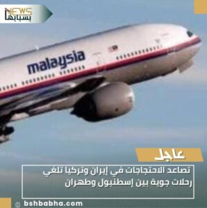 IMG-20260109-WA0018-298x300 تصاعد الاحتجاجات في إيران وتركيا تلغي رحلات جوية بين إسطنبول وطهران