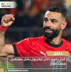 IMG-20260113-WA0011-298x300 قرار حاسم داخل ليفربول بشأن مستقبل محمد صلاح