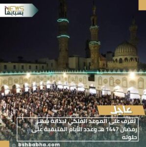 IMG-20260113-WA0015-298x300 تعرف على الموعد الفلكي لبداية شهر رمضان 1447 هـ وعدد الأيام المتبقية على حلوله