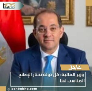IMG-20260113-WA0026-300x297 وزير المالية: كل دولة تختار الإصلاح المناسب لها
