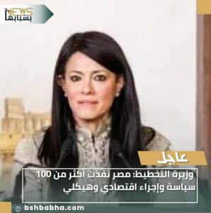 IMG-20260113-WA0028-297x300 وزيرة التخطيط: مصر نفذت أكثر من 100 سياسة وإجراء اقتصادي وهيكلي