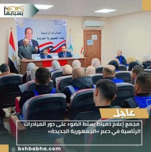 IMG-20260120-WA0073-297x300 مجمع إعلام دمياط يسلّط الضوء على دور المبادرات الرئاسية في دعم «الجمهورية الجديدة»