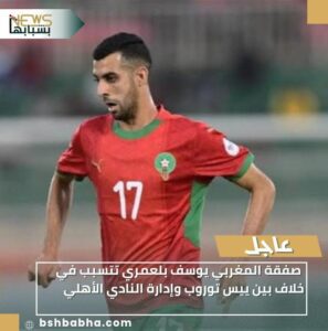 IMG-20260121-WA0007-297x300 صفقة المغربي يوسف بلعمري تتسبب في خلاف بين ييس توروب وإدارة النادي الأهلي