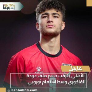 IMG-20260122-WA0041-300x300 الأهلي يترقب حسم ملف عودة الفاخوري وسط اهتمام أوروبي