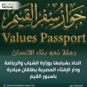 IMG-20260124-WA0111-300x300 اتحاد بشبابها بوزارة الشباب والرياضة ودار الإفتاء المصرية يطلقان مبادرة باسبور القيم