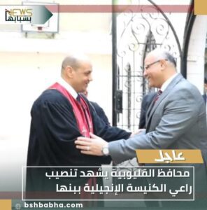 IMG-20260124-WA0253-296x300 محافظ القليوبية يشهد تنصيب راعي الكنيسة الإنجيلية ببنها