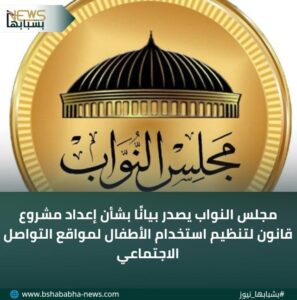 IMG-20260125-WA0032-297x300 مجلس النواب يصدر بيانًا بشأن إعداد مشروع قانون لتنظيم استخدام الأطفال لمواقع التواصل الاجتماعي